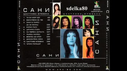 Албум микс на Сани - Щастливо влюбена 2000