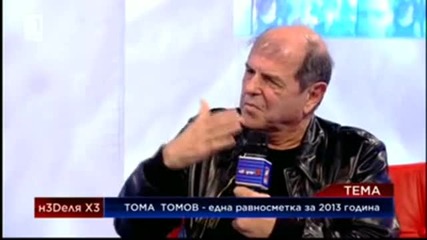 Тома Томов - България не реализира собствената си съдба | Неделях3