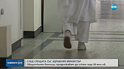 Общинските болници продължават да искат още 30 млн.лв.