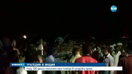 Пожар уби повече от 100 души в индийски храм