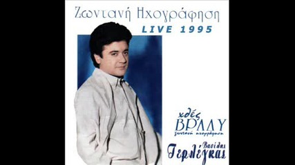 vasilis terlegas - gia parti mou kleo