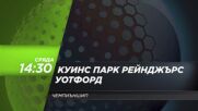 Куинс Парк Рейнджърс - Уотфорд на 1 януари, сряда от 14.30 ч. по DIEMA SPORT 3