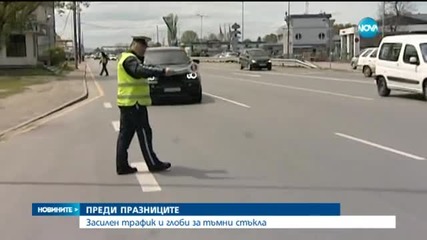 Предпразнично - засилен трафик и глоби за тъмни стъкла