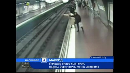 Полицай спасява пиян мъж, паднал в релсите на метрото 