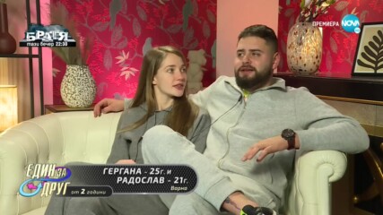 Един за друг (22.02.2022) - част 1