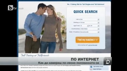 Милиони търсят своята половинка в интернет