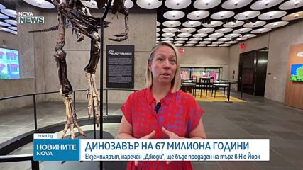 Скелет на динозавър на 67 милиона години ще бъде предложен на търг