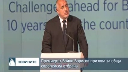 Борисов: ЕС трябва да направи обща европейска армия, бъдещето на България е в еврозоната