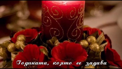 Честита Нова Година!