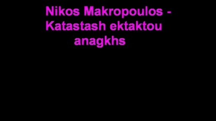 Nikos Makropoulos - Katastash Ektaktou Ana