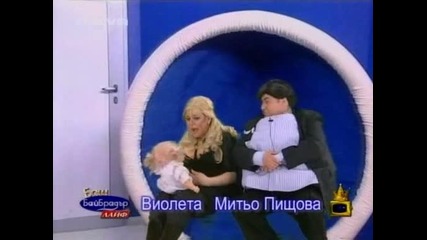 Баш Бай Брадър - Виолета & Митьо Пищова (21.04.2006)