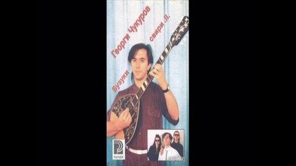 Георги Чукуров-0бичам те 1993
