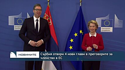Сърбия отвори 4 нови глави в преговорите за членство в ЕС
