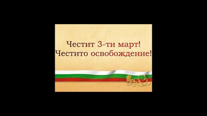 Честит 3-ти март българи !