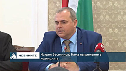 Искрен Веселинов: Няма напрежение в коалицията