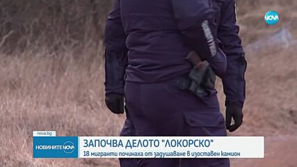 Започва делото за смъртта на 18 мигранти край Локорско