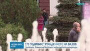 Честваме 176 години от рождението на Иван Вазов