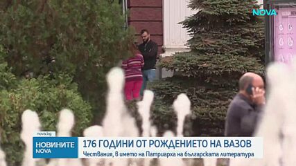 Честваме 176 години от рождението на Иван Вазов