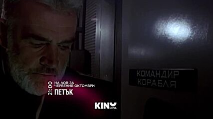 "На лов за Червения Октомври" на 29 май, петък от 21.00 ч. по KINO NOVA