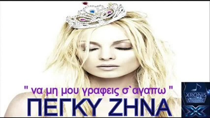 Πέγκυ Ζήνα - Να μη μου γράφεις σ' αγαπώ