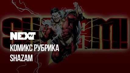 NEXTTV 040: Комикс Рубрика: Shazam