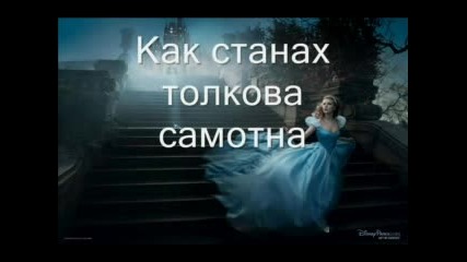 Heart - Alone - Превод