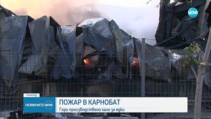 Локализираха пожара в производственото хале в Карнобат