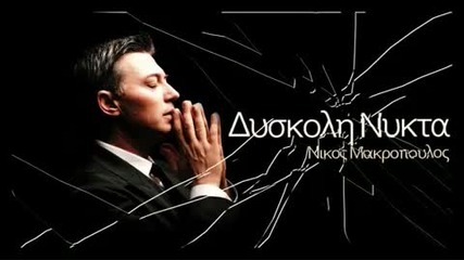 Diskoli Nikta - Nikos Makropoulos [new 2010 Song]