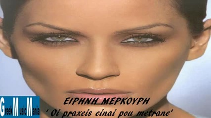 2012- Eirini Merkouri - Делата Са Важни - Oi praxeis einai pou metrane- greece new song
