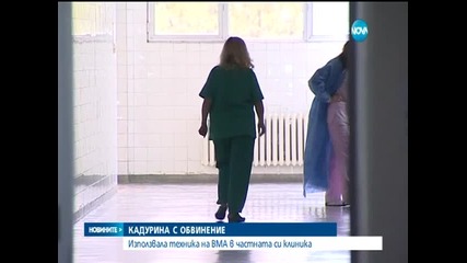 Обвиниха Мирослава Кадурина в престъпление по служба