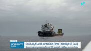 Криза между САЩ и Иран за Ормузкия проток и петрола
