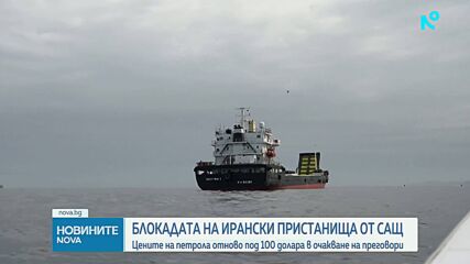 Криза между САЩ и Иран за Ормузкия проток и петрола