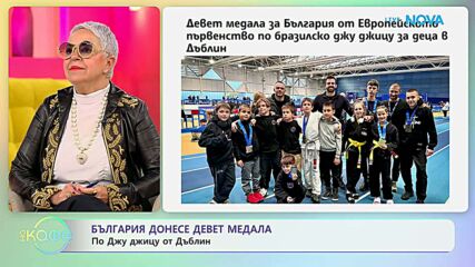 България донесе девет медала по Джу жицу от Дъблин | На кафе | 21 апр. 2026