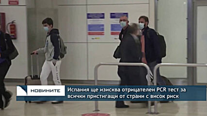 Испания ще изисква отрицателен PCR тест за пристигащите от страни с висок риск