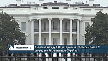 Съгласие между САЩ и Германия: "Северен поток 2" спира, ако Русия нападне Украйна