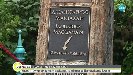 Издигнаха паметник на Макгахан - журналистът разказал на света за Баташкото клане