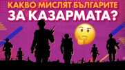 ПРОУЧВАНЕ НА VBOX7: Какво мислят българите за казармата?