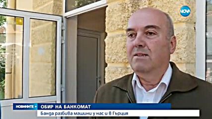 ОБИР НА БАНКОМАТ: Банда разбива машини у нас и в Гърция