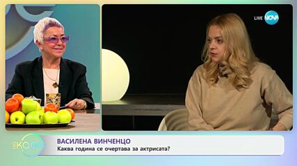 Василена Винченцо: Каква година се очертава за актрисата - „На кафе“ (07.01.2025)