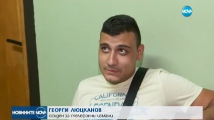 Две години условно получи телефонен измамник