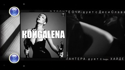 Cd - Galena - Koy / Галена - Кой - дуетна албум, 2016