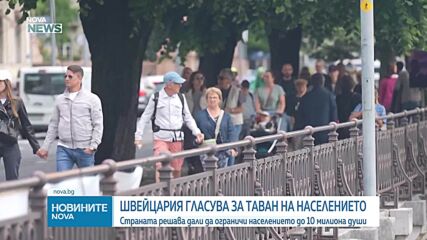 Референдум в Швейцария: Ограничават ли населението до 10 милиона души