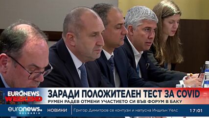 Румен Радев отменя участието си във форума в Баку заради положителен тест за COVID-19
