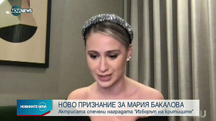 Мария Бакалова грабна престижна награда