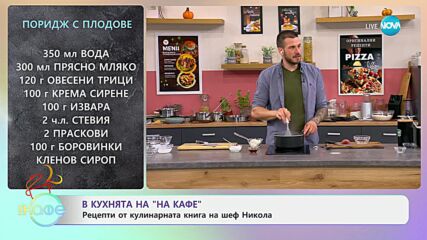 Рецептата днес: Уан пот паста с пуешко, чери домати и крема сирене, и поридж с плодове - „На кафе“