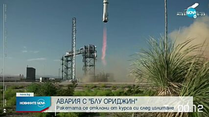 Ракета на "Блу ориджин" се отклони от курса след изстрелване към космоса