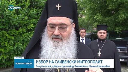 Избраха двамата претенденти за сливенски митрополит