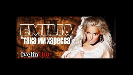 Емилия - Така ми харесва Cd Rip !!! 