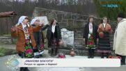 „Иванови влачуги“ - ритуал за здраве и берекет - „На кафе“ (07.01.2026)