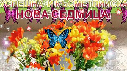 Приятна Нова Седмица